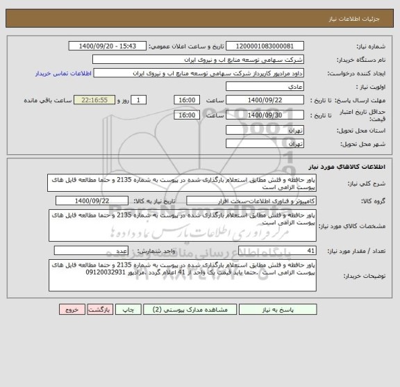 استعلام پاور حافظه و فلش مطابق استعلام بارگذاری شده در پیوست به شماره 2135 و حتما مطالعه فایل های پیوست الزامی است 