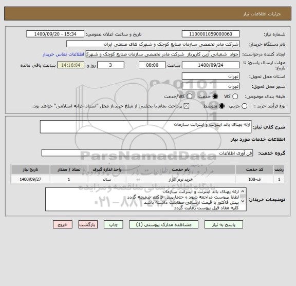 استعلام ارئه پهنای باند اینترنت و اینترانت سازمان