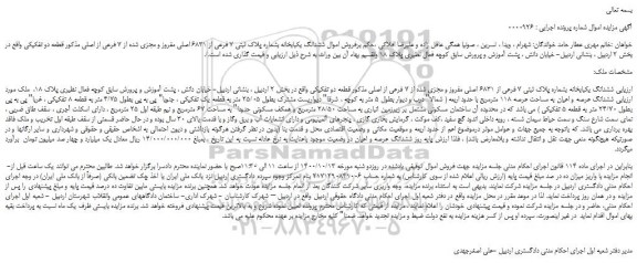 مزایده،مزایده فروش ششدانگ یکبابخانه بشماره پلاک ثبتی 7 فرعی از 6831 اصلی مفروز و مجزی شده از 7 فرعی از اصلی  