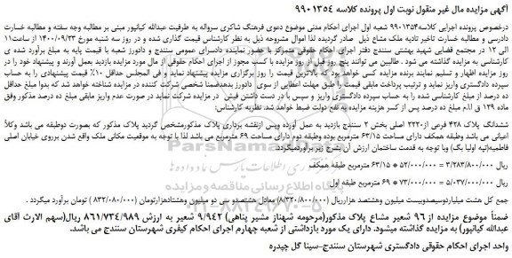 مزایده، مزایده فروش ششدانگ پلاک 428 فرعی از2220 اصلی