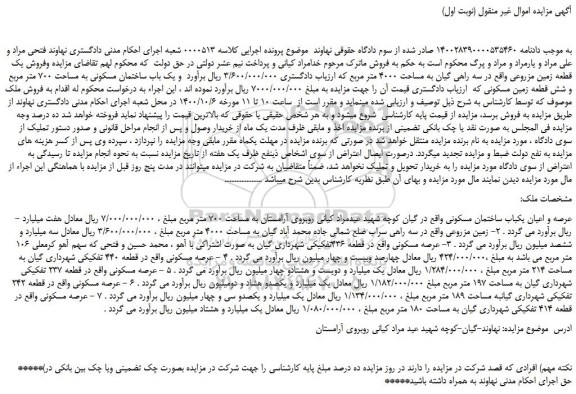 مزایده فروش یک قطعه زمین مزروعی