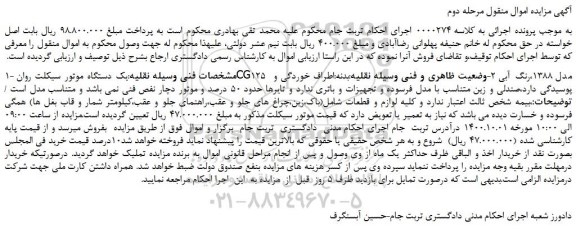 مزایده،مزایده فروش یک دستگاه موتور سیکلت روان CG125 مدل 1388،رنگ آبی