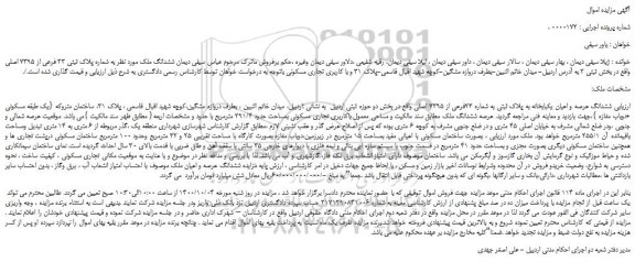 مزایده ششدانگ ملک مورد نظر به شماره پلاک ثبتی 23 