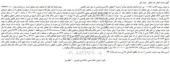 مزایده شش دانگ یکدستگاه آپارتمان مسکونی به مساحت 47/97 متر مربع