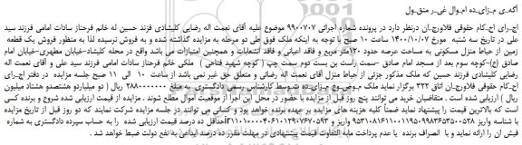 مزایده فروش یک قطعه  زمین از حیاط منزل مسکونی 