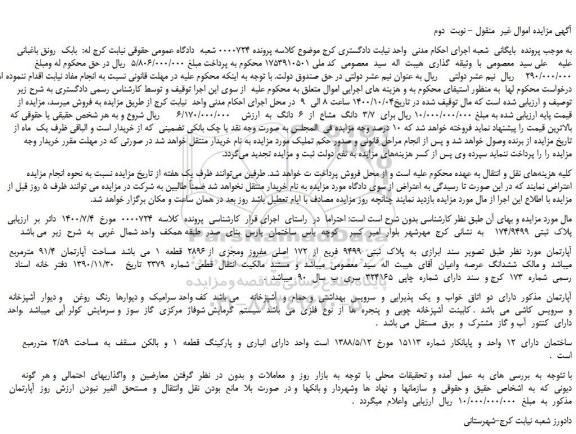 مزایده،مزایده فروش   3/7  دانگ  مشاع  از  6  دانگ 