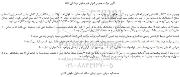 مزایده فروش یک باب عمارت مسکونی تحت پلاک ثبتی 425فرعی از 1اصلی