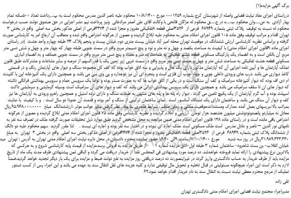 مزایده، مزایده فروش پلاک ثبتی بشماره 68949 فرعی از 3526