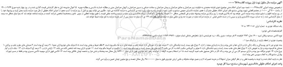 مزایده،مزایده فروش پیکان تیپ: 1600 مدل: 1383 ظرفیت: 4 نفر