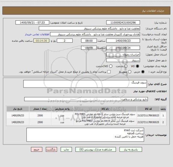 استعلام سوند فیدینگ