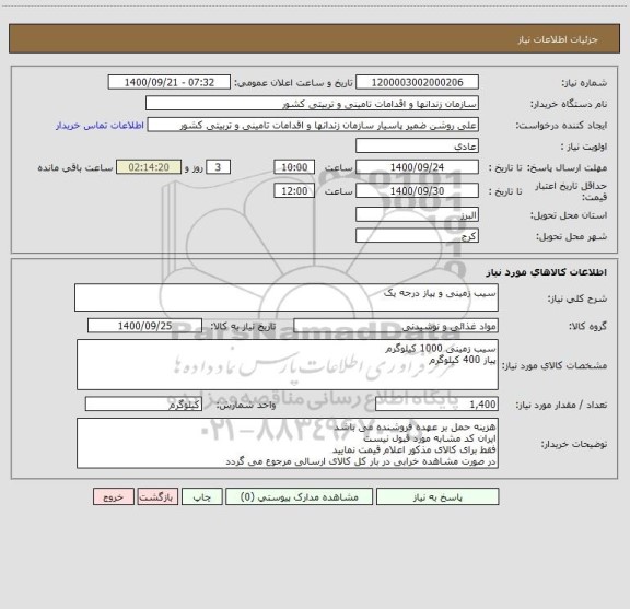 استعلام سیب زمینی و پیاز درجه یک 