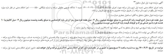 مزایده فروش مبل هفت نفره مدل کنزو