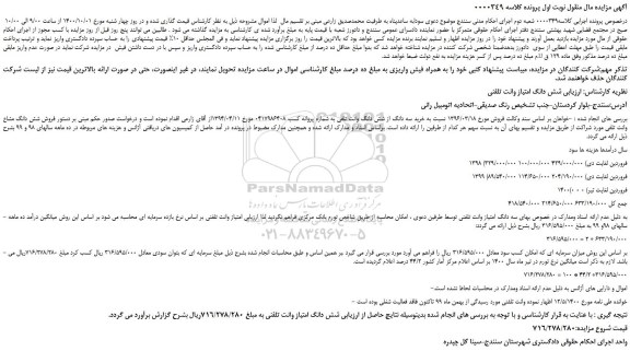 مزایده،مزایده فروش  شش دانگ امتیاز وانت تلفنی
