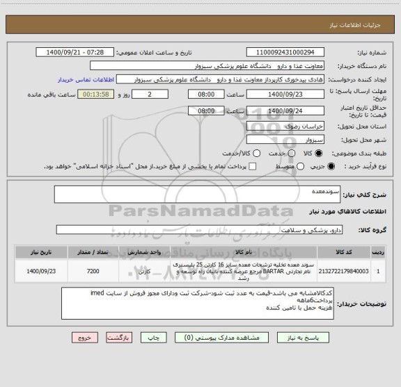 استعلام سوندمعده