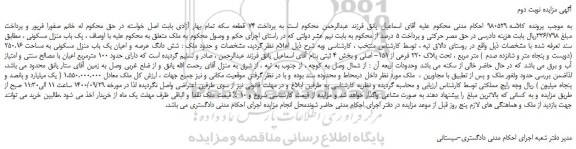 مزایده شش دانگ عرصه و اعیان یک باب منزل مسکونی به مساحت 250.16 متر مربع