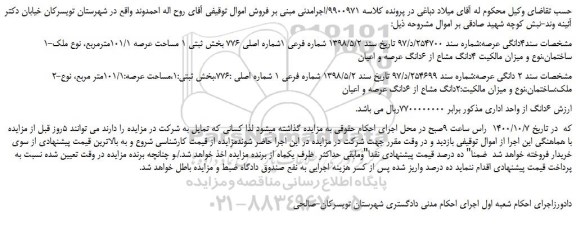 مزایده ملک فرعی 1شماره اصلی 776 بخش ثبتی 1