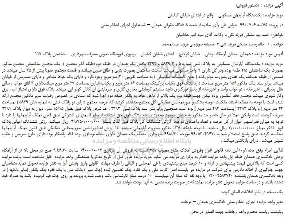مزایده یکدستگاه آپارتمان مسکونی به پلاک ثبتی شماره 5 و 5829/2 و 2392  به مساحت تقریبی 30 متر مربع