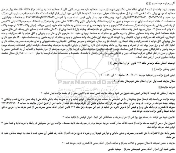 مزایده،مزایده فروش یک دستگاه ساختمان مسکونی دو طبقه(همکف وطبقه اول)