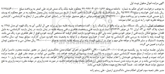 مزایده  یک دستگاه سواری پراید 