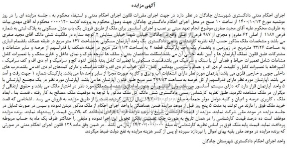 مزایده فروش یک باب منزل مسکونی به پلاک ثبتی به شماره فرعی 1187