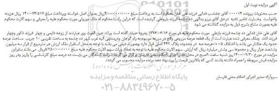 مزایده یک قطعه عرصه مزروعی در محدوده پلاک 442 اصلی