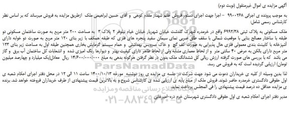 مزایده،مزایده فروش ملک مسکونی به پلاک ثبتی 6992/38