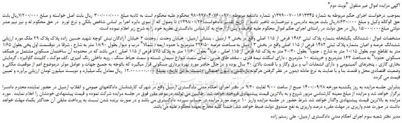 مزایده،مزایده فروش ششدانگ یکبابخانه بشماره پلاک ثبتی 1482 فرعی از 115 اصلی 
