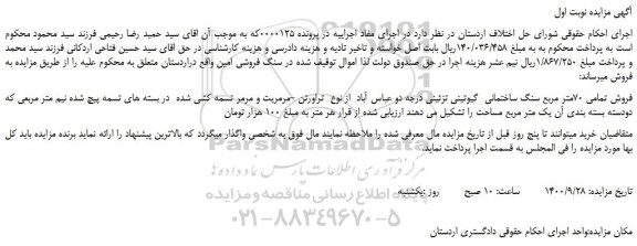 مزایده،مزایده فروش تمامی 70متر مربع سنگ ساختمانی گیوتینی تزئینی درجه دو