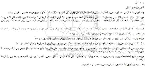 مزایده،مزایده فروش  پلاک ثبتی به شماره 112 فرعی از 288 اصلی قطعه مفروز و مجزی از 4 فرعی از قطعه 13  