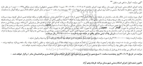 مزایده شش دانگ یک باب ساختمان پلاک مذکور در 166/35 متر مربع