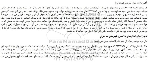 مزایده،مزایده فروش ملک با شماره پلاک ثبتی 1347/578 که بصورت یک باب ساختمان