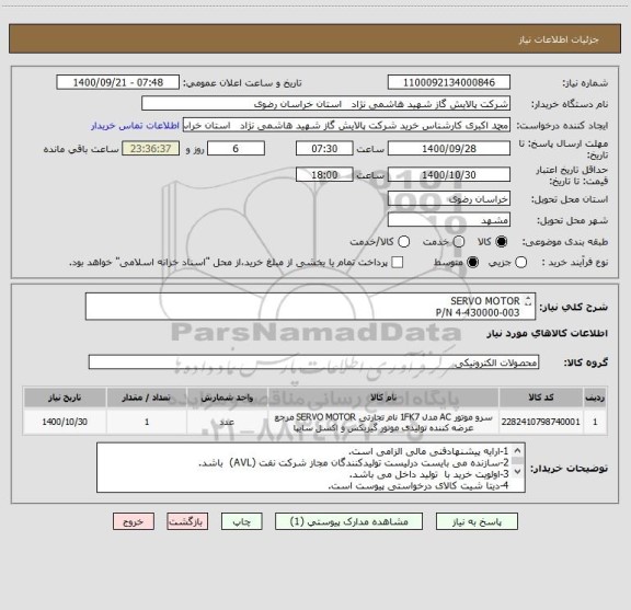 استعلام SERVO MOTOR 
P/N 4-430000-003
مطابق DATA SHEET پیوست