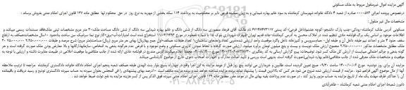 مزایده فروش سه دانگ از شش دانگ مساحت ملک 30 متر مربع