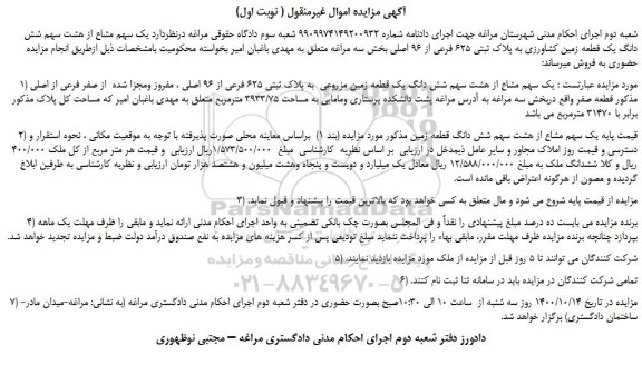 مزایده،مزایده فروش یک سهم مشاع از هشت سهم شش دانگ یک قطعه زمین کشاورزی به پلاک ثبتی 625 فرعی از 96 اصلی