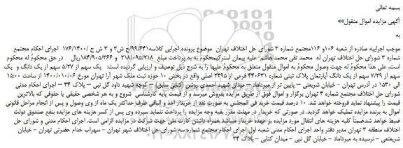 مزایده فروش یک سهم از 5/27 سهم از یک دانگ و یک سهم از 7/29 سهم از یک دانگ آپارتمان