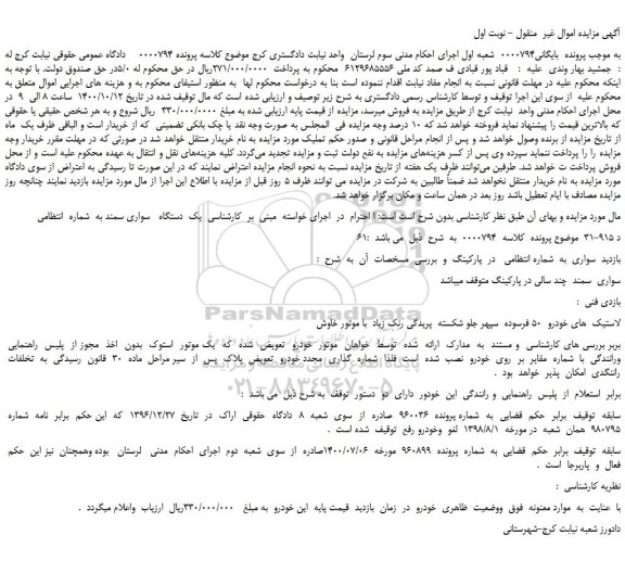 مزایده فروش خودرو سواری  سمند