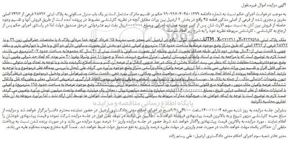 مزایده،مزایده فروش یک باب منزل مسکونی به پلاک ثبتی 28792 فرعی از 7493 اصلی مفروز و مجزی شده از فرعی از اصلی 