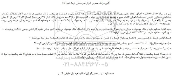 مزایده،مزایده فروش دو یازدهم از یک هشتم و دو یاز دهم ازکل ششدانگ یک باب ساختمان مسکونی قدیمی به مساحت اعیانی 76متر مربع  