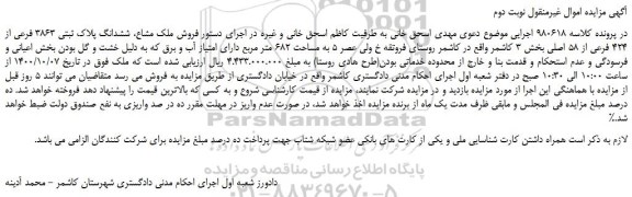 مزایده فروش ششدانگ پلاک ثبتی 3863 فرعی
