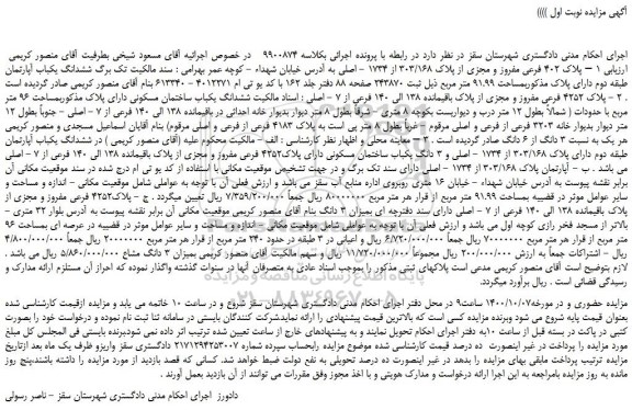 مزایده،مزایده فروش 1 – پلاک 402 فرعی مفروز و مجزی از پلاک 303/168 از 1734 - اصلی