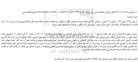 مزایده،مزایده فروش  پلاک ثبتی 1067 فرعی 112اصلی 