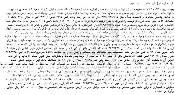 مزایده فروش  3/08  دانگ  از ششدانگ  پلاک  ثبتی4425  