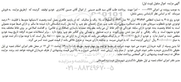 مزایده،مزایده فروش خودرو پژو 405