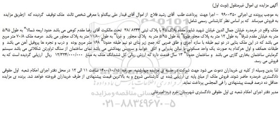 مزایده،مزایده فروش ملک