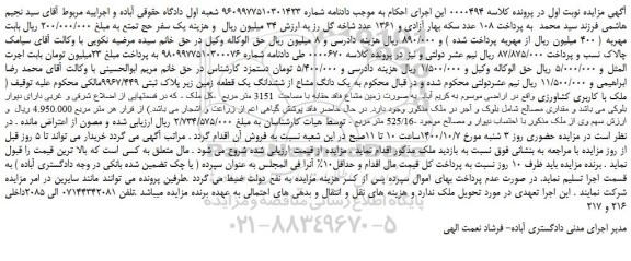 مزایده،مزایده فروش  یک دانگ مشاع از ششدانگ یک قطعه زمین زیر پلاک ثبتی 9967/449