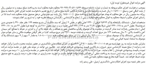 مزایده ششدانگ یکبابخانه پلاک 25673 فرعی از 7320 اصلی 