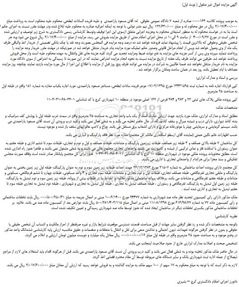 مزایده،مزایده فروش  ملکی پلاک های ثبتی 22 و 383 و 384 فرعی از 162 اصلی 