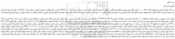 مزایده،مزایده فروش شش دانگ عرصه واعیان یک قطعه زمین در پلاک ثبتی به شمار ه 125 فرعی از 47-اصلی