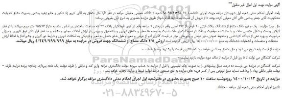 مزایده،مزایده فروش  یک و نیم دانگ مشاع از ششدانگ پلاک ثبتی 10 فرعی از 372 اصلی 