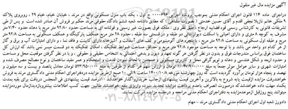 مزایده،مزایده فروش  یک باب منزل مسکونی 